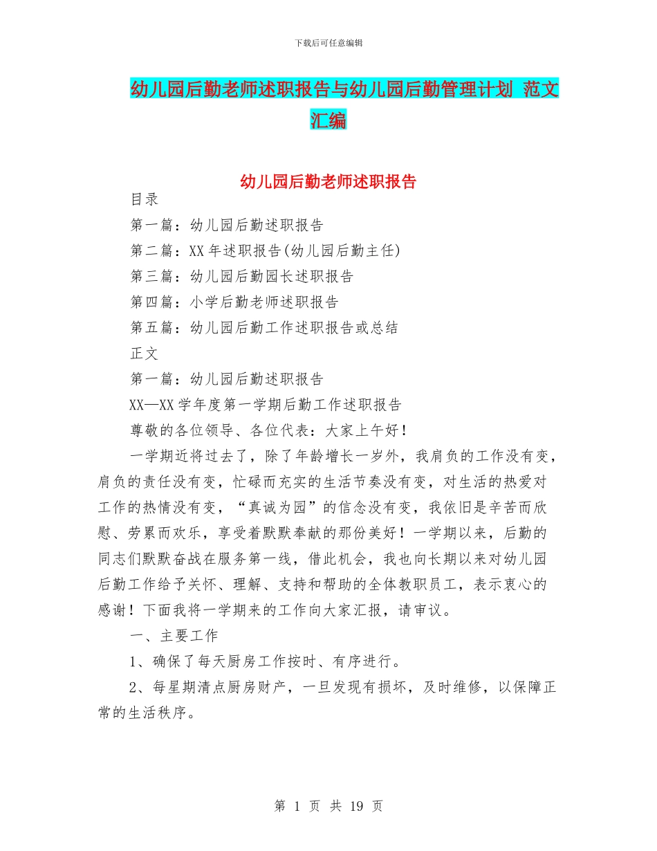 幼儿园后勤教师述职报告与幼儿园后勤管理计划_第1页