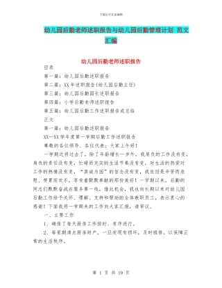 幼儿园后勤教师述职报告与幼儿园后勤管理计划