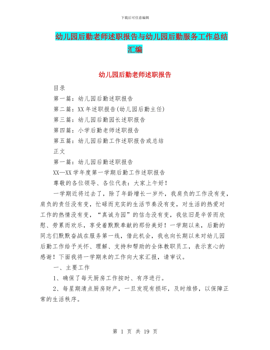幼儿园后勤教师述职报告与幼儿园后勤服务工作总结汇编_第1页