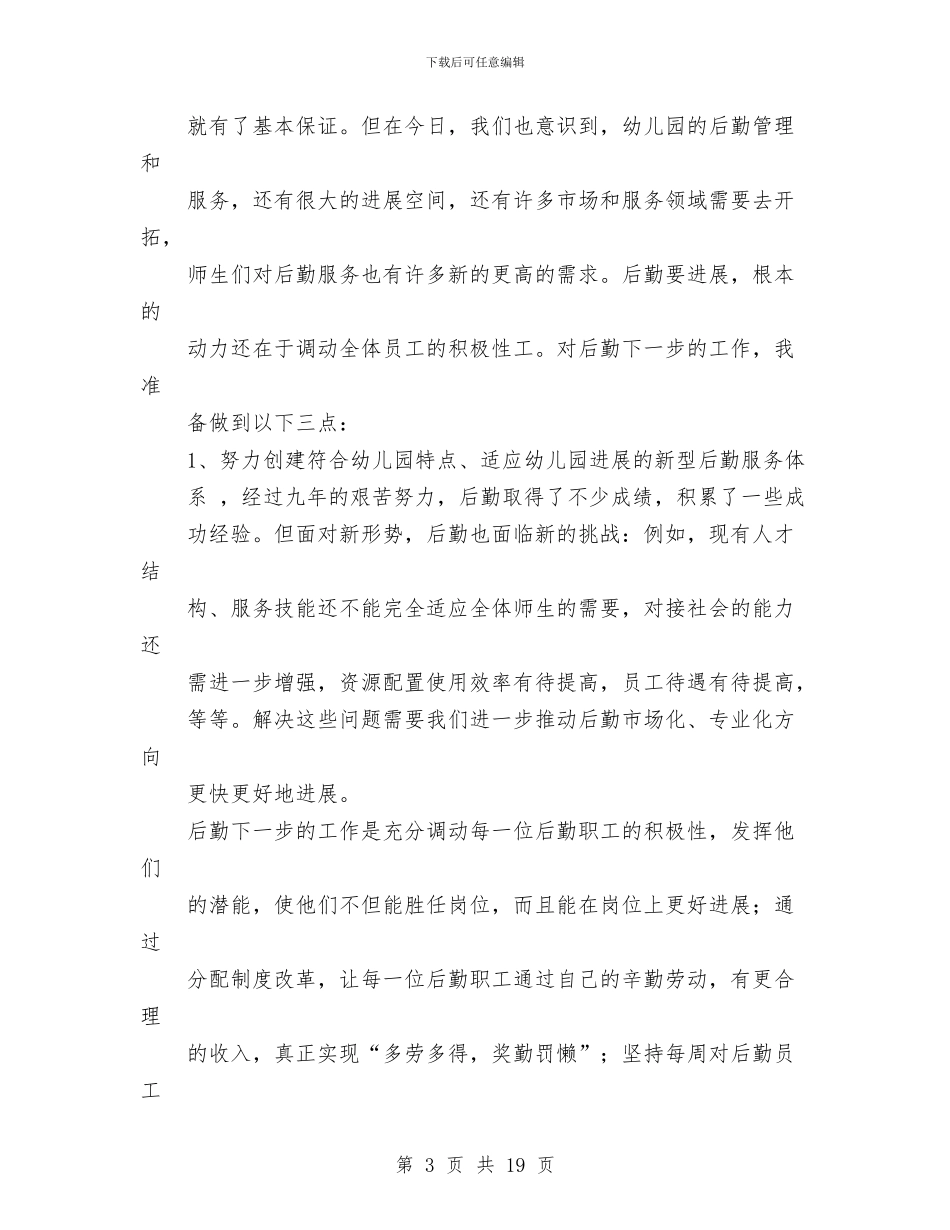 幼儿园后勤教师述职报告与幼儿园后勤服务工作总结汇编_第3页