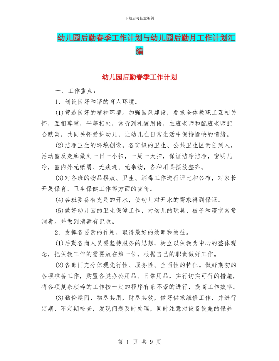 幼儿园后勤春季工作计划与幼儿园后勤月工作计划汇编_第1页