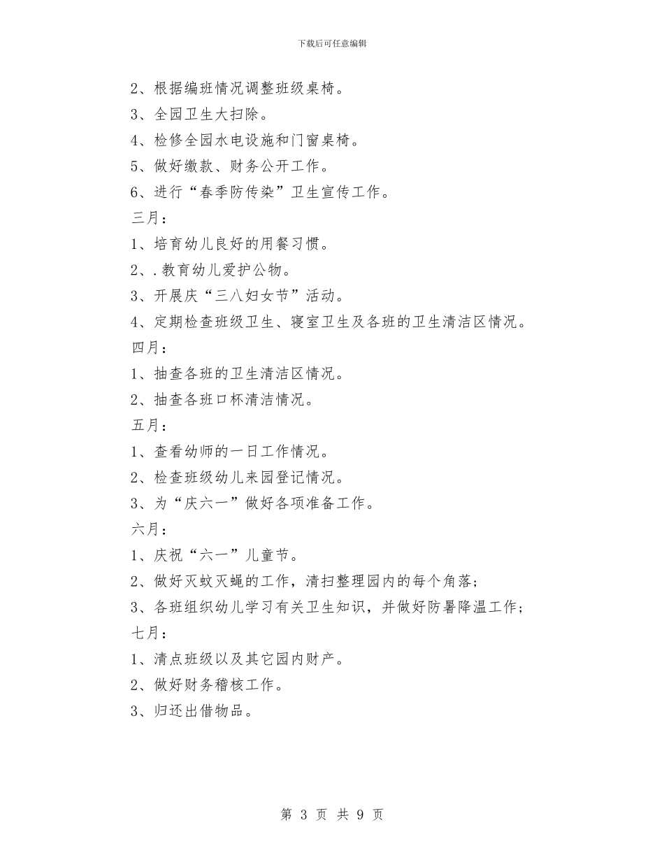 幼儿园后勤春季工作计划与幼儿园后勤月工作计划汇编_第3页