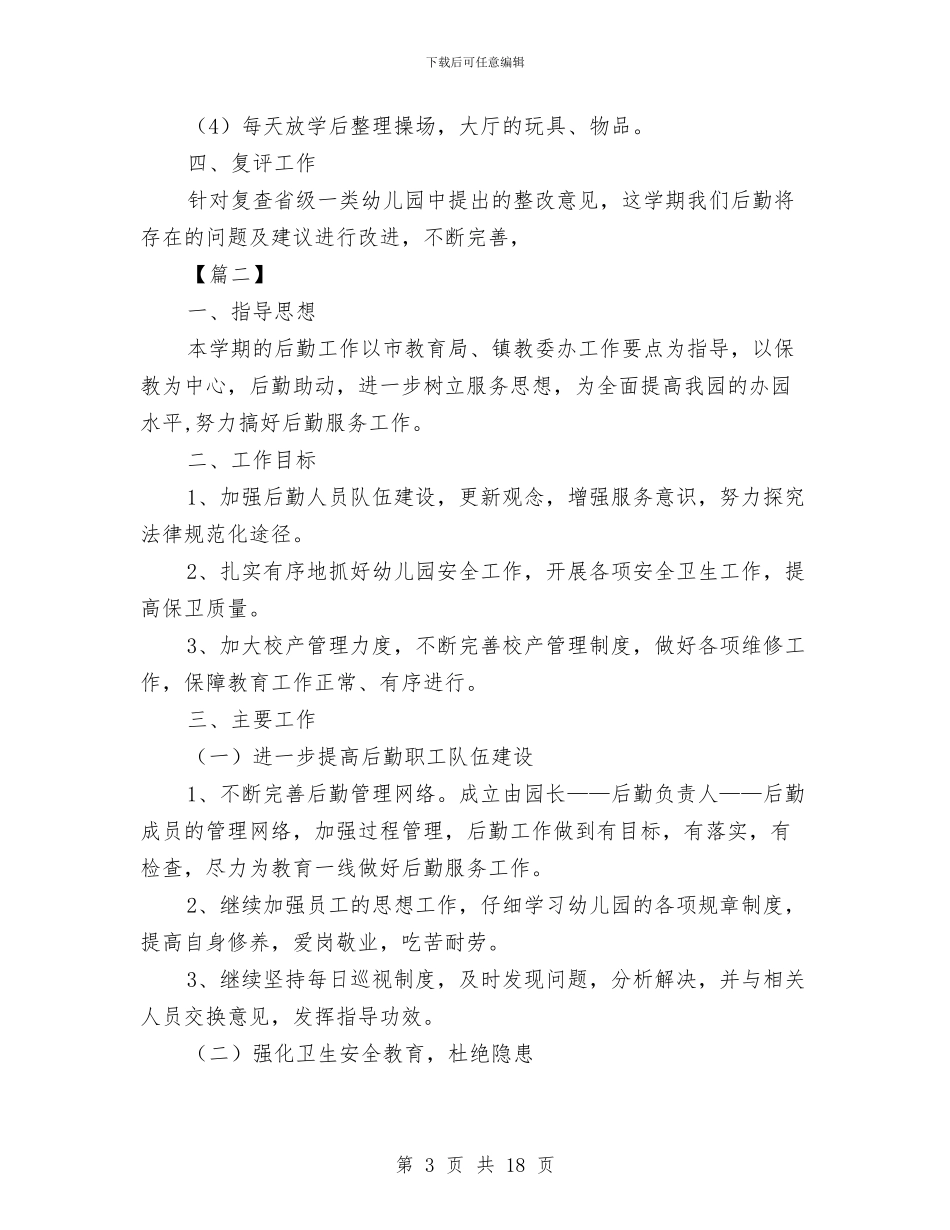 幼儿园后勤秋季工作计划与幼儿园后勤秋季工作计划范本汇编_第3页