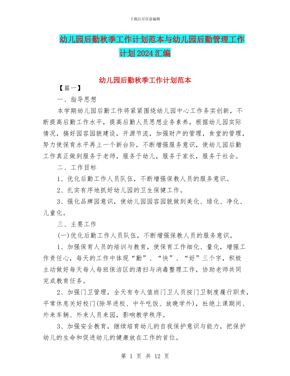 幼儿园后勤秋季工作计划范本与幼儿园后勤管理工作计划2024汇编_第1页