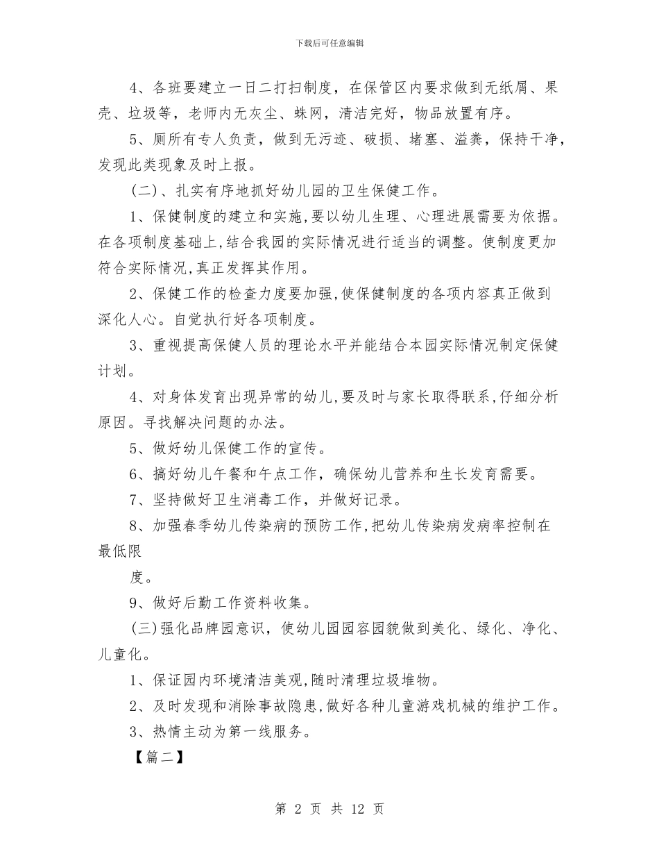 幼儿园后勤秋季工作计划范本与幼儿园后勤管理工作计划2024汇编_第2页