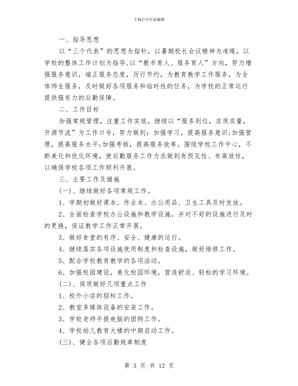 幼儿园后勤秋季工作计划范本与幼儿园后勤管理工作计划2024汇编_第3页
