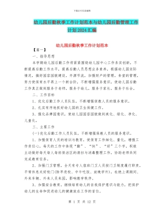幼儿园后勤秋季工作计划范本与幼儿园后勤管理工作计划2024汇编