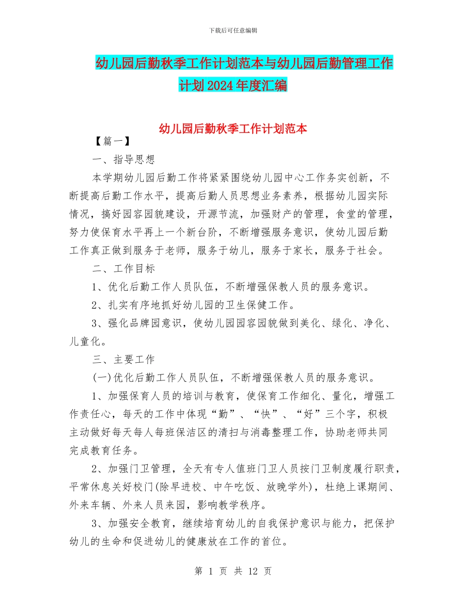 幼儿园后勤秋季工作计划范本与幼儿园后勤管理工作计划2024年度汇编_第1页