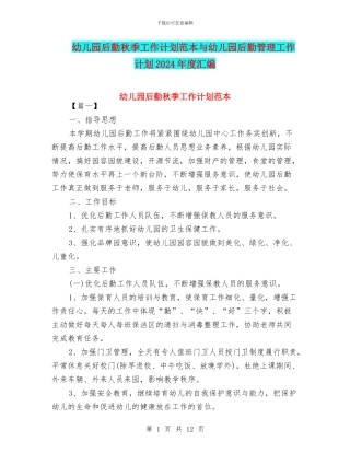 幼儿园后勤秋季工作计划范本与幼儿园后勤管理工作计划2024年度汇编