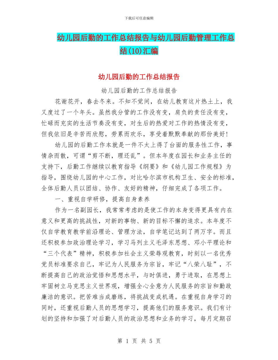 幼儿园后勤的工作总结报告与幼儿园后勤管理工作总结(10)汇编_第1页