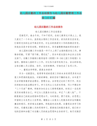 幼儿园后勤的工作总结报告与幼儿园后勤管理工作总结(10)汇编