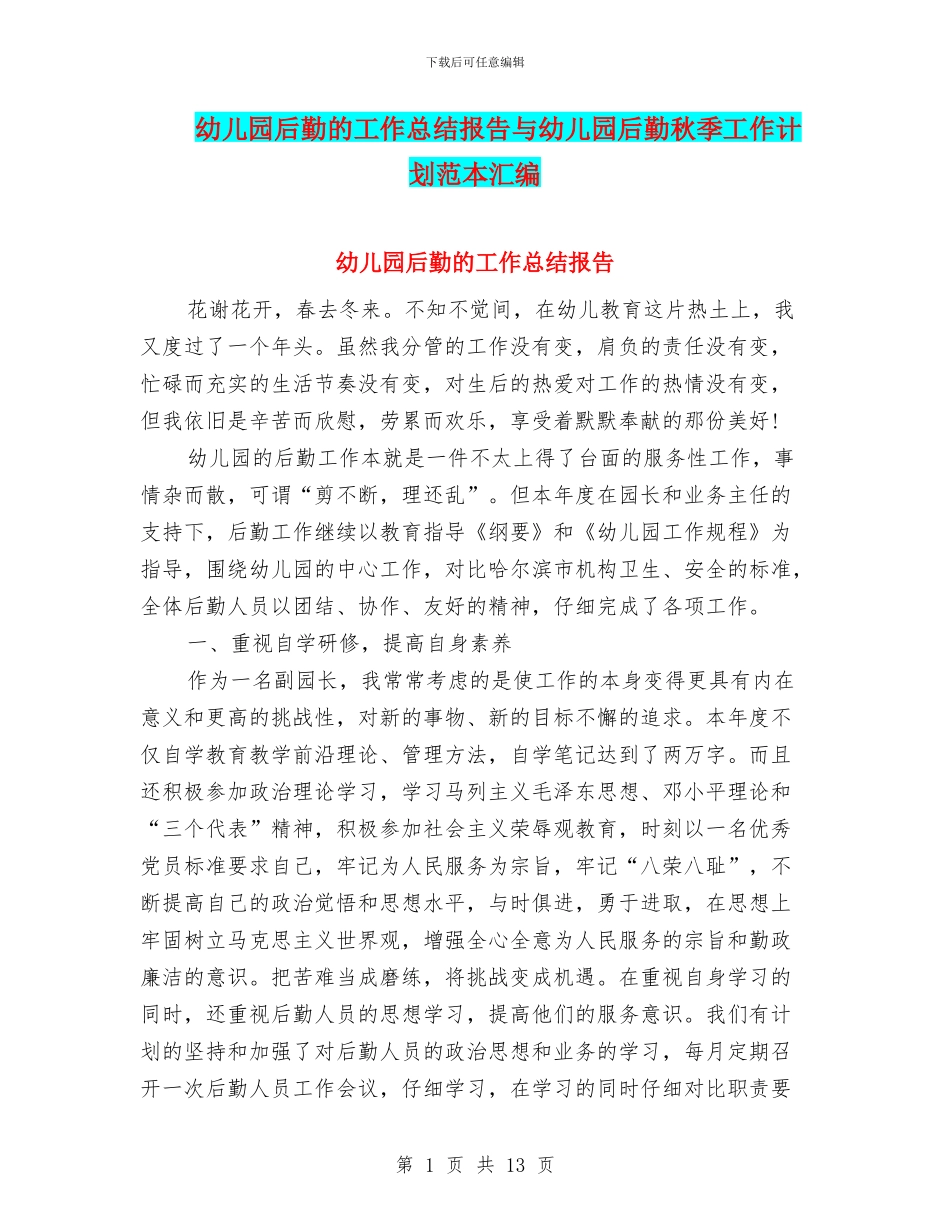 幼儿园后勤的工作总结报告与幼儿园后勤秋季工作计划范本汇编_第1页