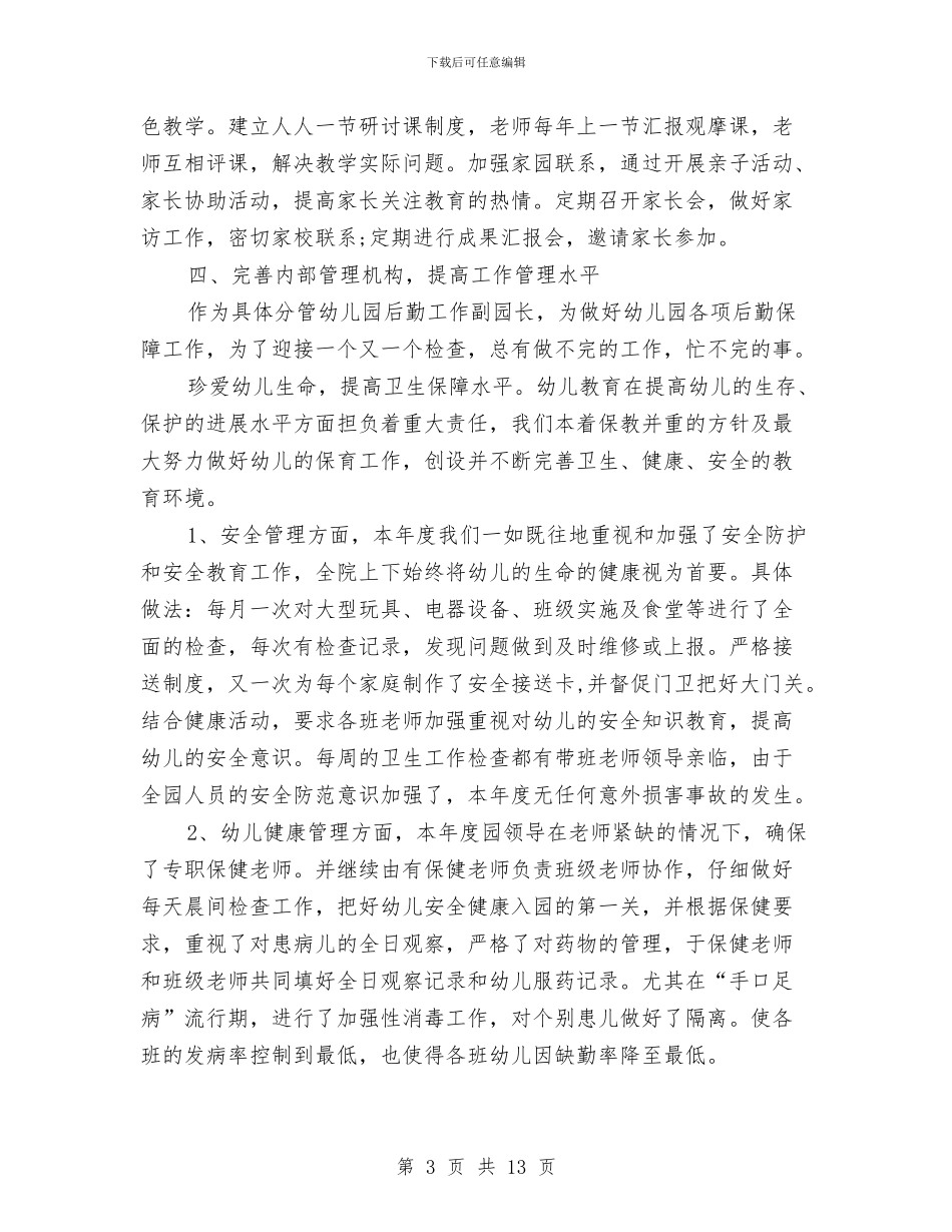 幼儿园后勤的工作总结报告与幼儿园后勤秋季工作计划范本汇编_第3页