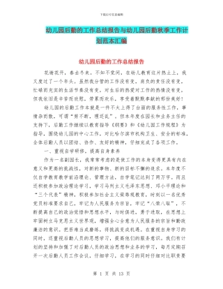 幼儿园后勤的工作总结报告与幼儿园后勤秋季工作计划范本汇编