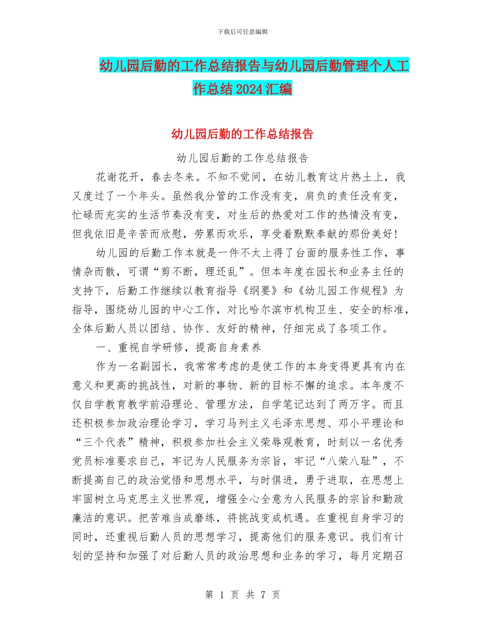 幼儿园后勤的工作总结报告与幼儿园后勤管理个人工作总结2024汇编_第1页