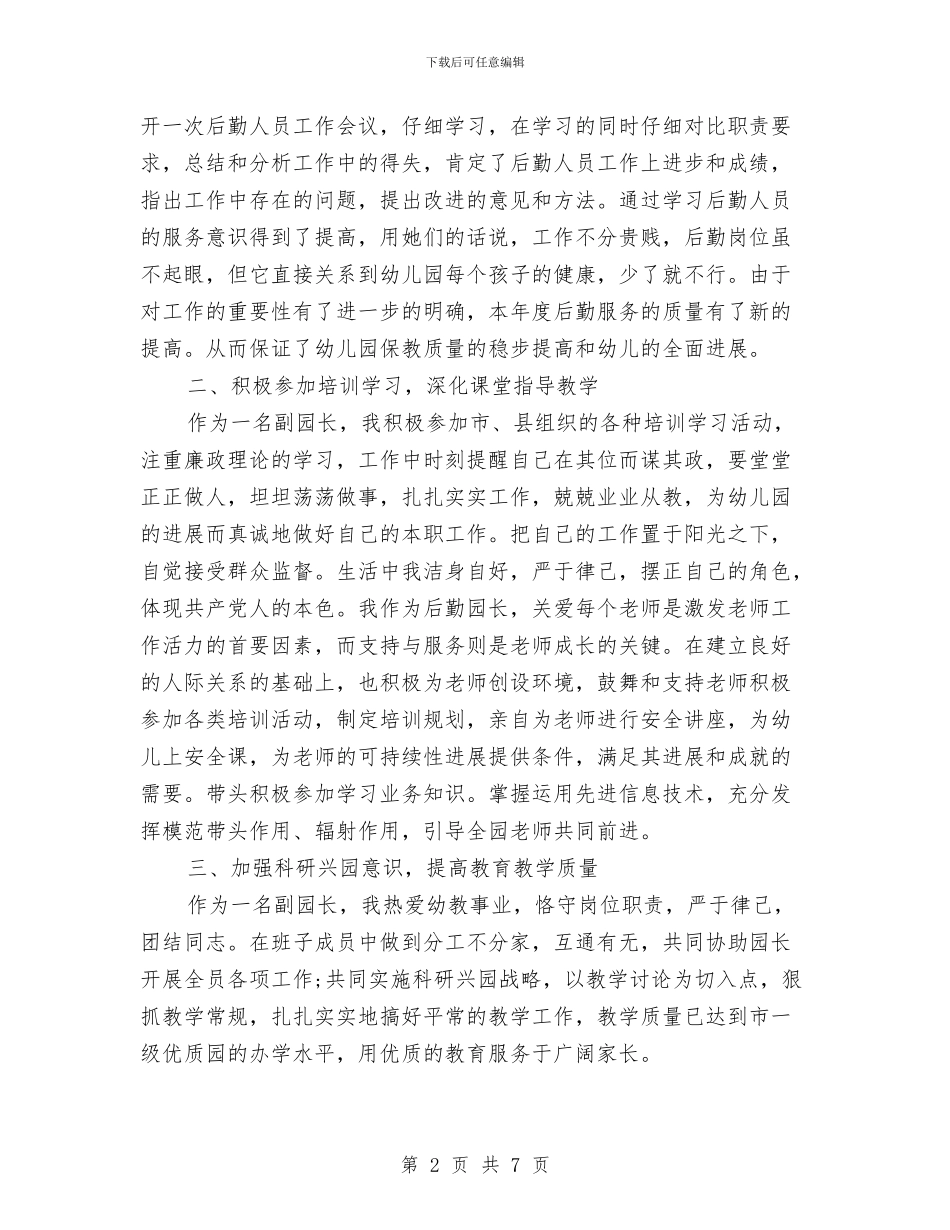幼儿园后勤的工作总结报告与幼儿园后勤管理个人工作总结2024汇编_第2页