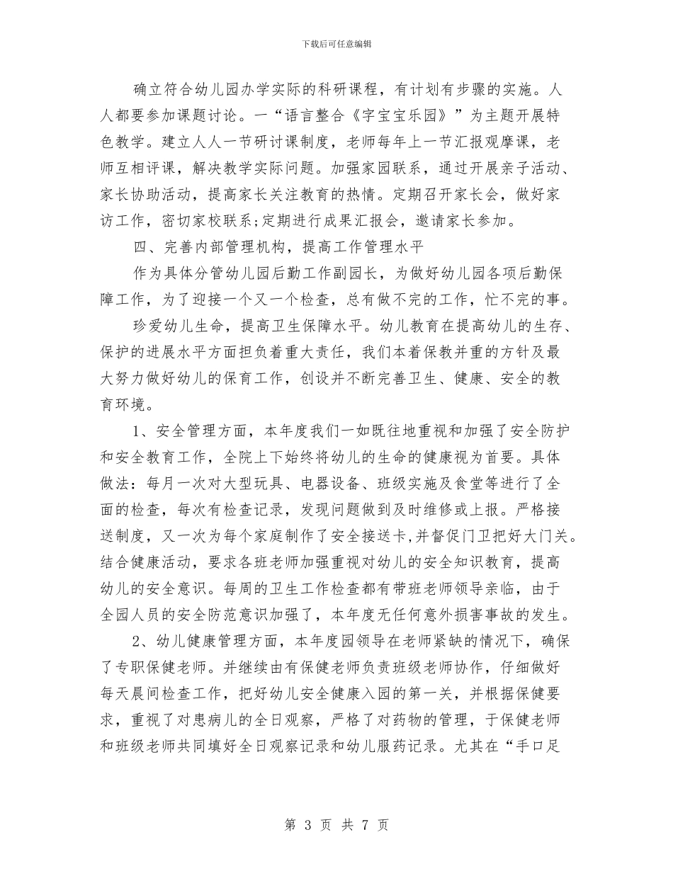 幼儿园后勤的工作总结报告与幼儿园后勤管理个人工作总结2024汇编_第3页