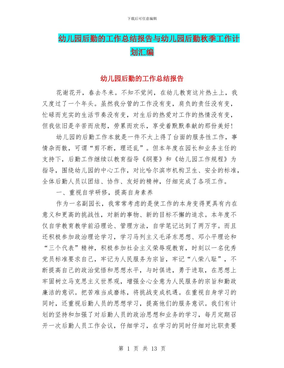 幼儿园后勤的工作总结报告与幼儿园后勤秋季工作计划汇编_第1页