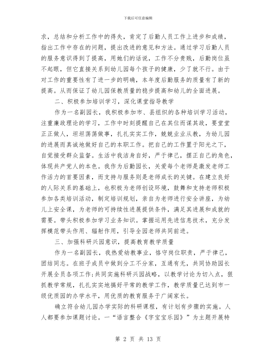 幼儿园后勤的工作总结报告与幼儿园后勤秋季工作计划汇编_第2页