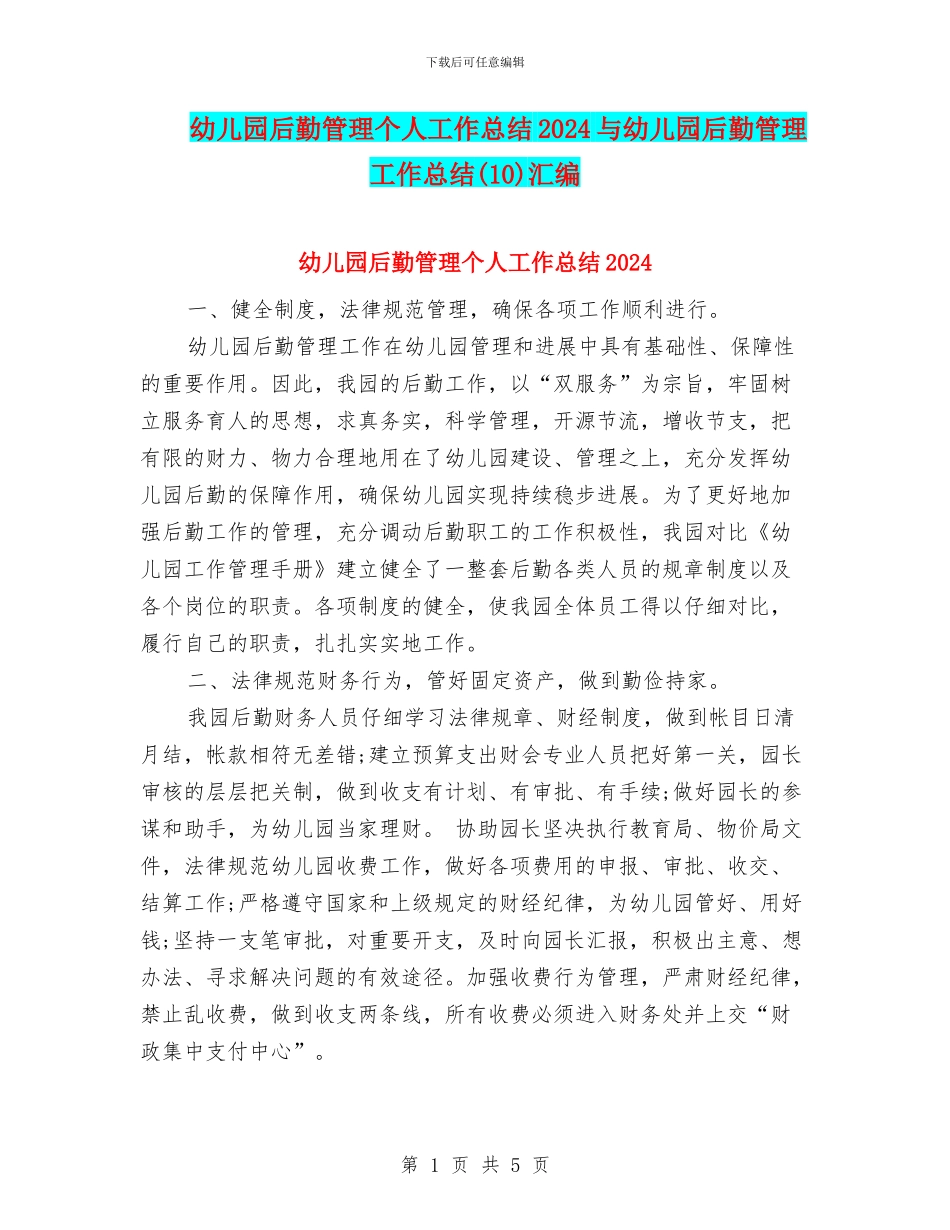 幼儿园后勤管理个人工作总结2024与幼儿园后勤管理工作总结汇编_第1页