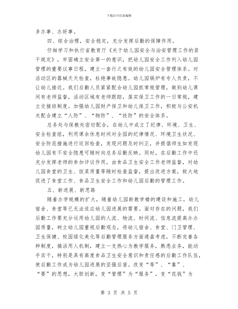 幼儿园后勤管理个人工作总结2024与幼儿园后勤管理工作总结汇编_第3页