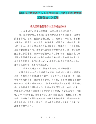 幼儿园后勤管理个人工作总结2024与幼儿园后勤管理工作总结汇编