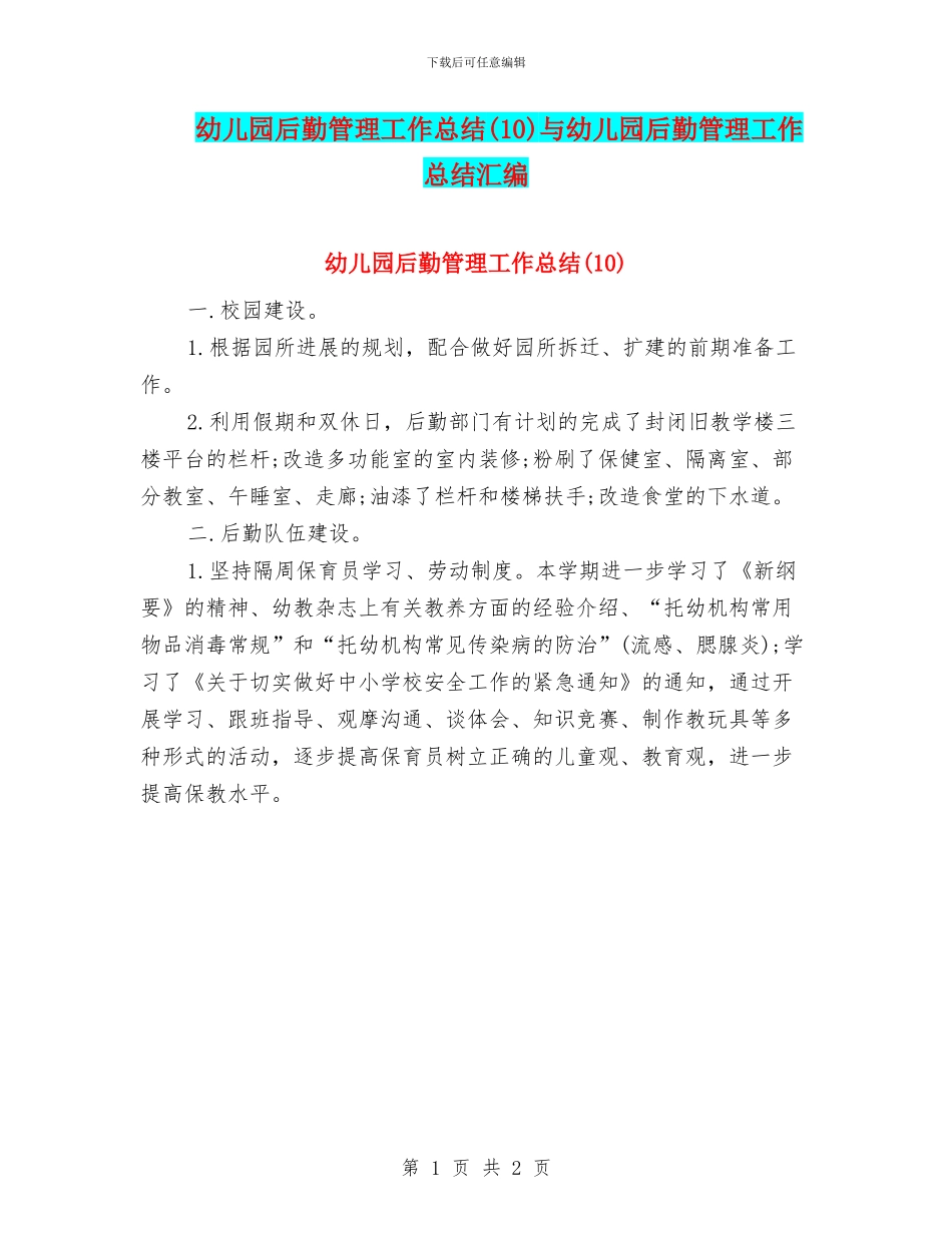 幼儿园后勤管理工作总结与幼儿园后勤管理工作总结汇编_第1页