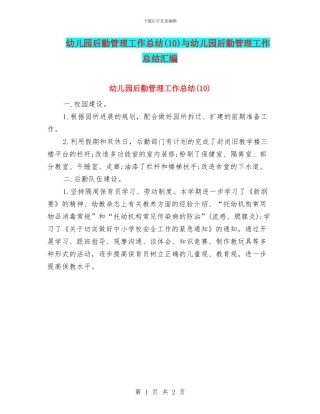 幼儿园后勤管理工作总结与幼儿园后勤管理工作总结汇编
