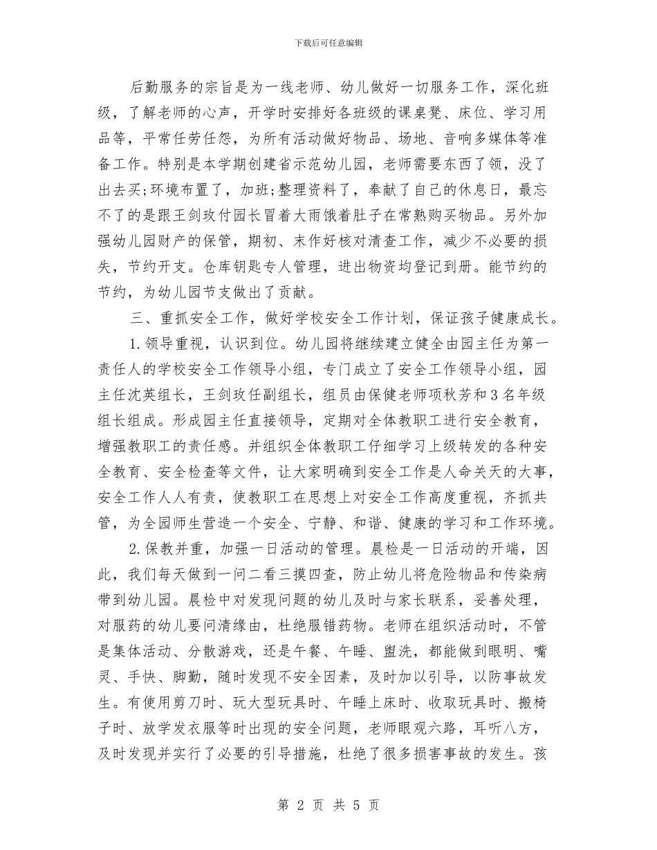幼儿园后勤管理工作总结范文与幼儿园后勤管理工作计划汇编_第2页