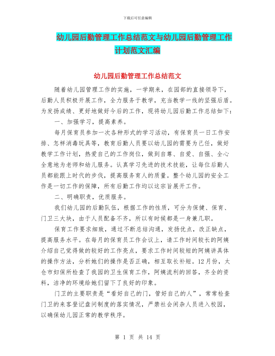 幼儿园后勤管理工作总结范文与幼儿园后勤管理工作计划范文汇编_第1页