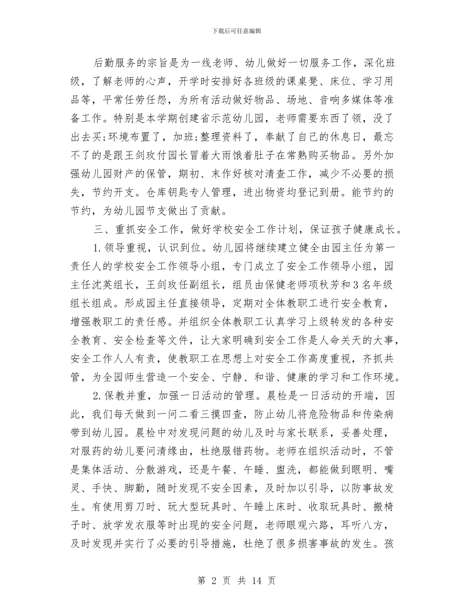 幼儿园后勤管理工作总结范文与幼儿园后勤管理工作计划范文汇编_第2页