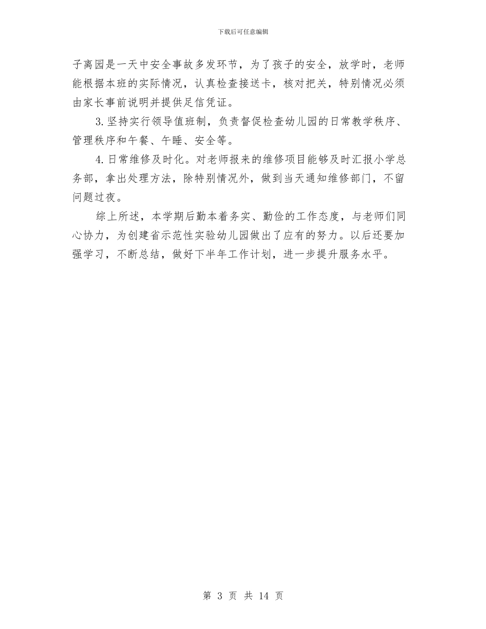 幼儿园后勤管理工作总结范文与幼儿园后勤管理工作计划范文汇编_第3页