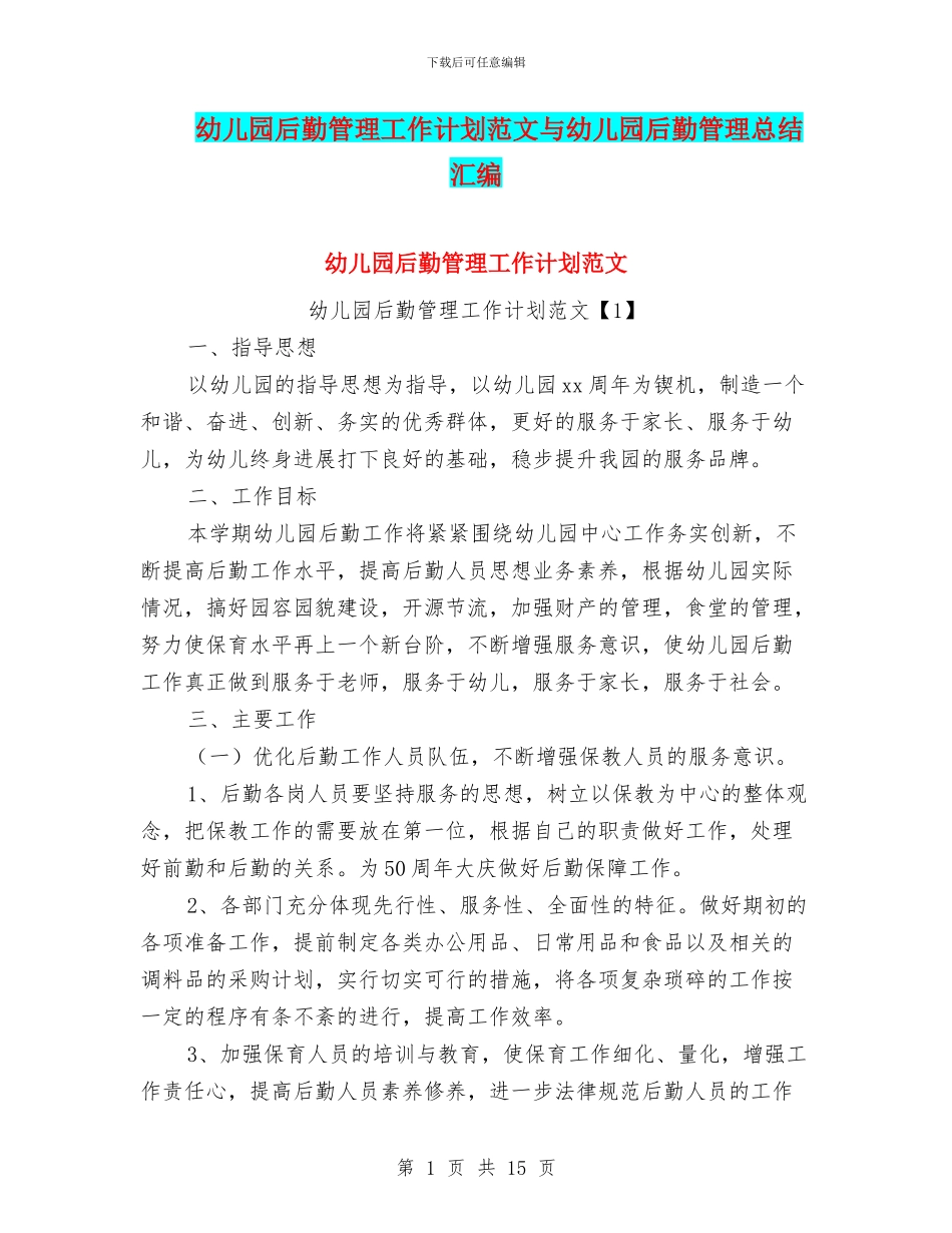 幼儿园后勤管理工作计划范文与幼儿园后勤管理总结汇编_第1页