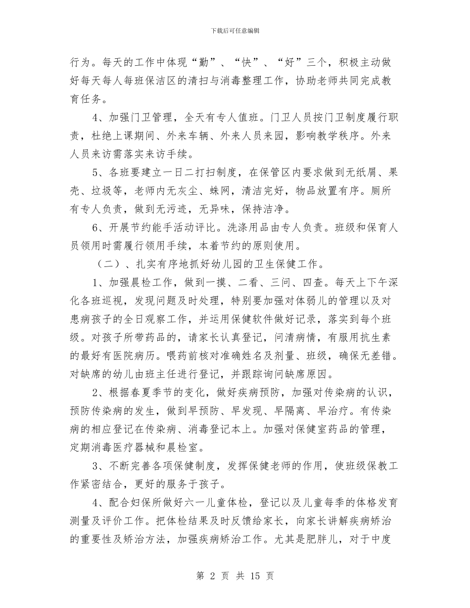 幼儿园后勤管理工作计划范文与幼儿园后勤管理总结汇编_第2页