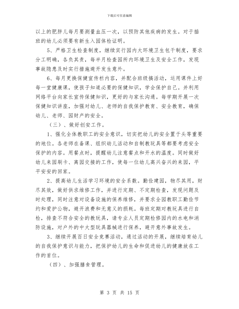 幼儿园后勤管理工作计划范文与幼儿园后勤管理总结汇编_第3页