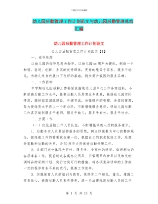 幼儿园后勤管理工作计划范文与幼儿园后勤管理总结汇编