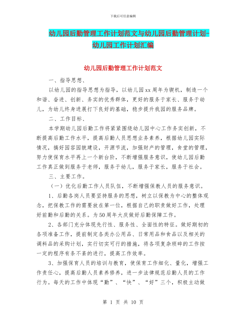 幼儿园后勤管理工作计划范文与幼儿园后勤管理计划_第1页