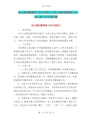 幼儿园后勤管理工作计划范文与幼儿园后勤管理计划