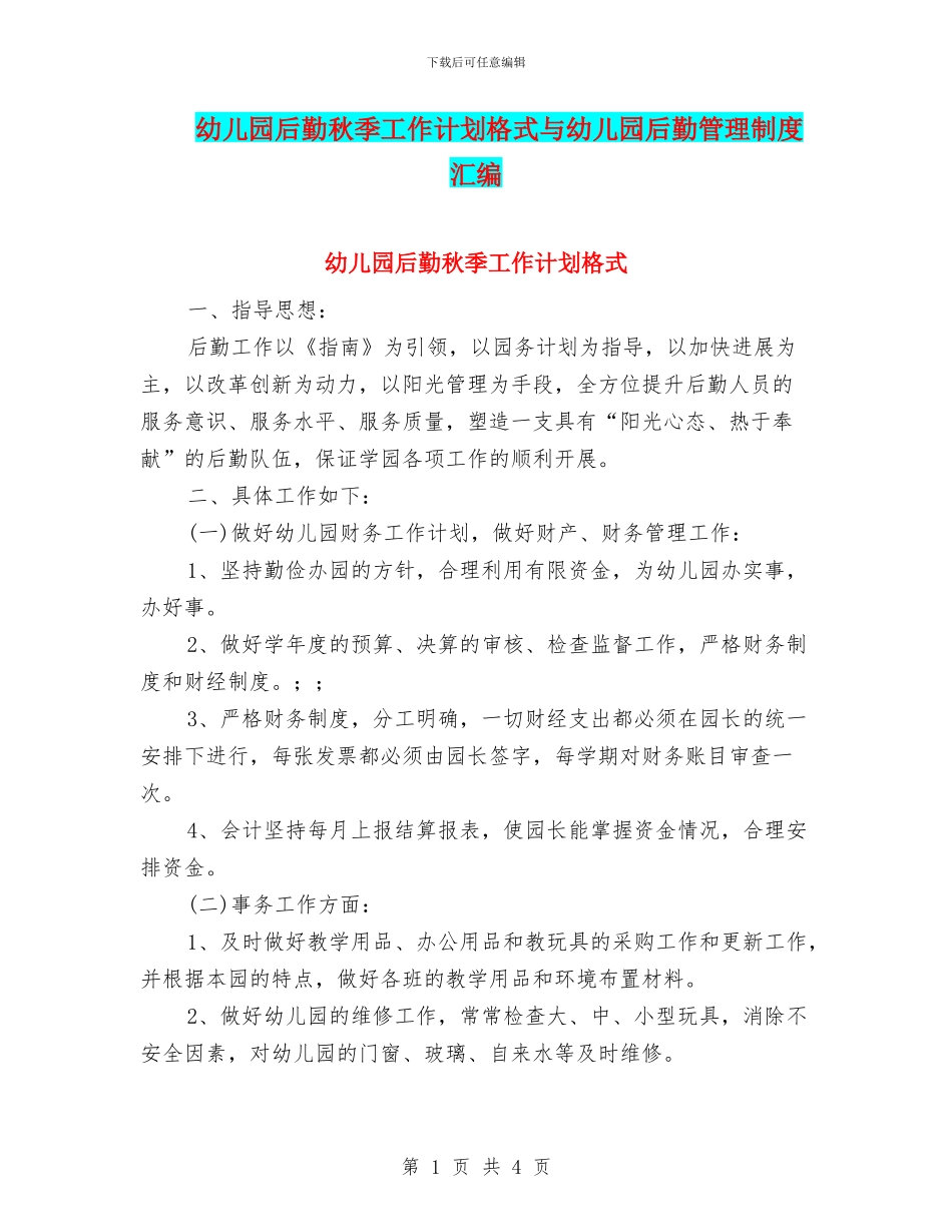 幼儿园后勤秋季工作计划格式与幼儿园后勤管理制度汇编_第1页