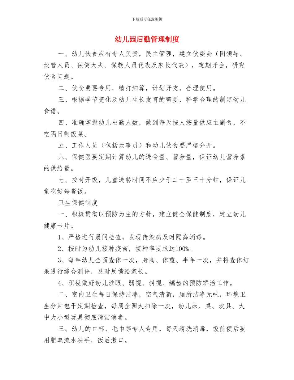 幼儿园后勤秋季工作计划格式与幼儿园后勤管理制度汇编_第3页