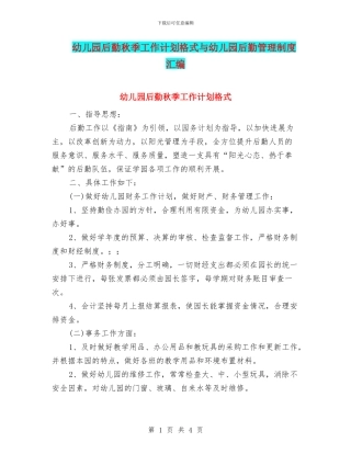 幼儿园后勤秋季工作计划格式与幼儿园后勤管理制度汇编