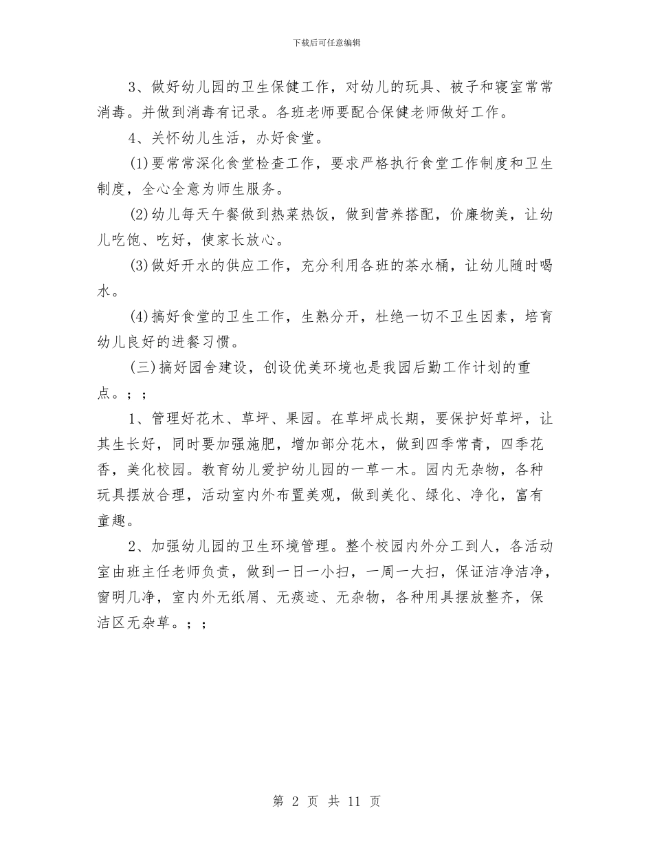 幼儿园后勤秋季工作计划格式与幼儿园后勤秋季工作计划范本汇编_第2页
