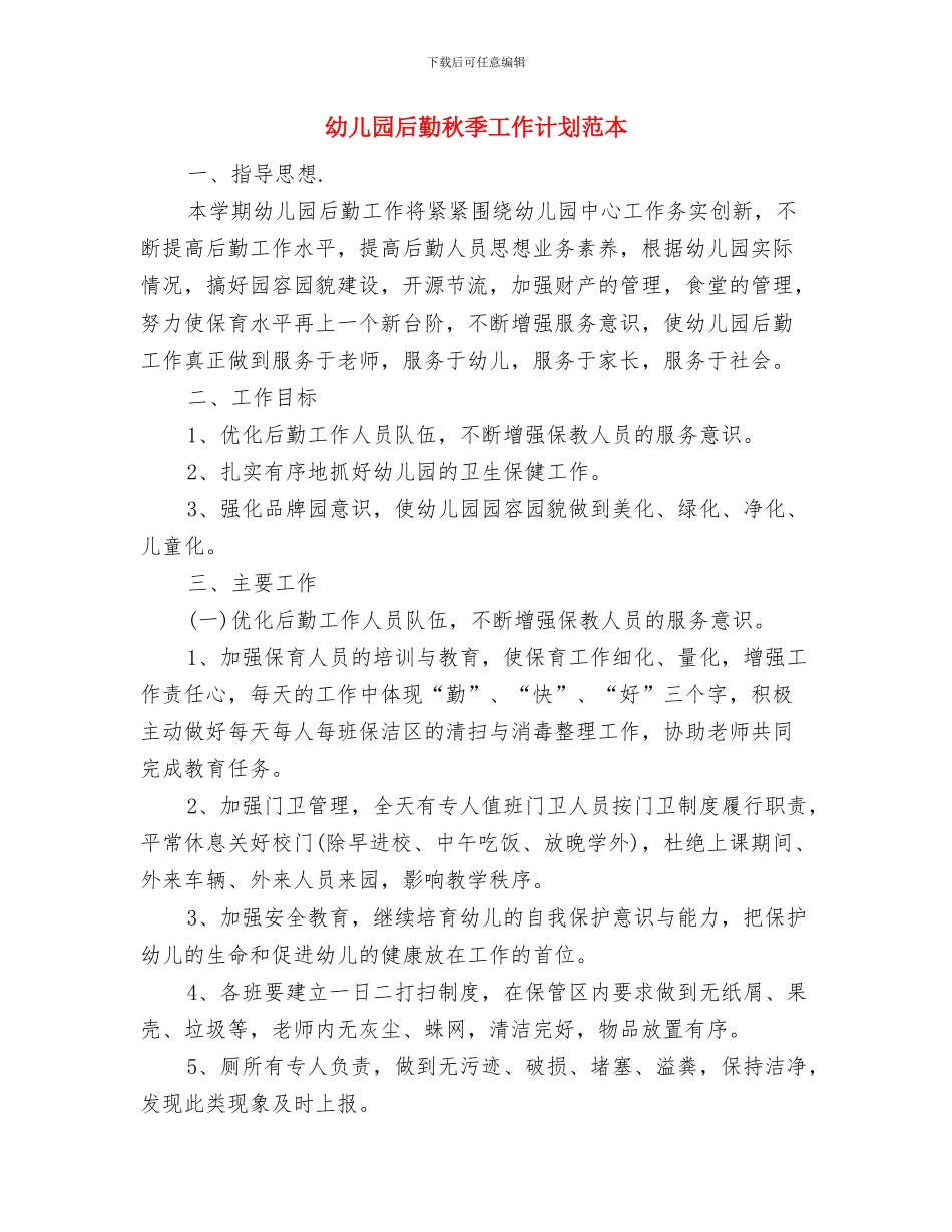 幼儿园后勤秋季工作计划格式与幼儿园后勤秋季工作计划范本汇编_第3页