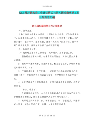 幼儿园后勤秋季工作计划格式与幼儿园后勤秋季工作计划范本汇编