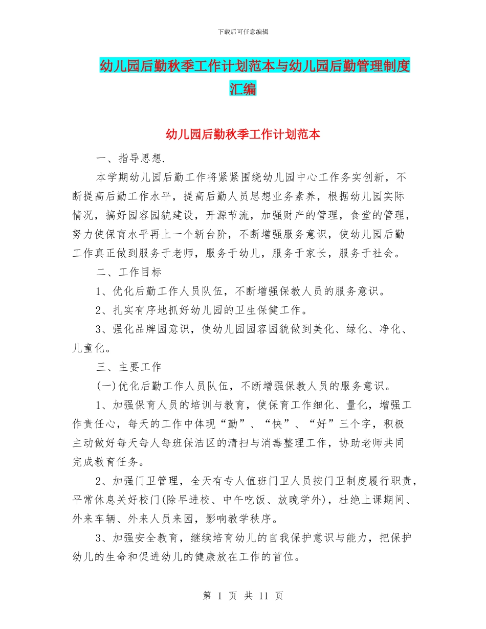 幼儿园后勤秋季工作计划范本与幼儿园后勤管理制度汇编_第1页