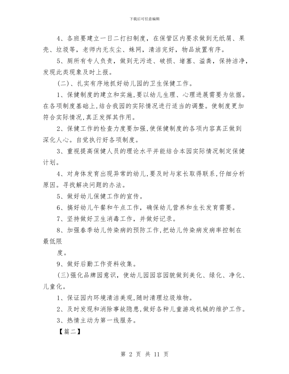 幼儿园后勤秋季工作计划范本与幼儿园后勤管理制度汇编_第2页
