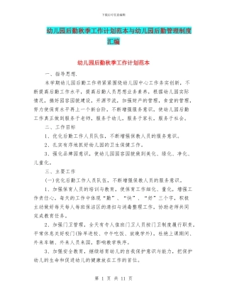 幼儿园后勤秋季工作计划范本与幼儿园后勤管理制度汇编