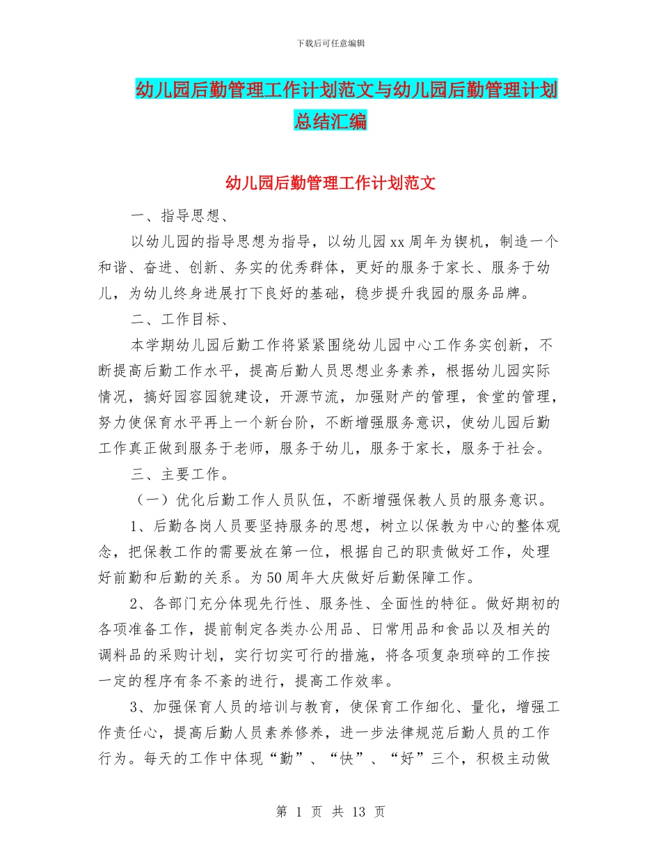 幼儿园后勤管理工作计划范文与幼儿园后勤管理计划总结汇编_第1页