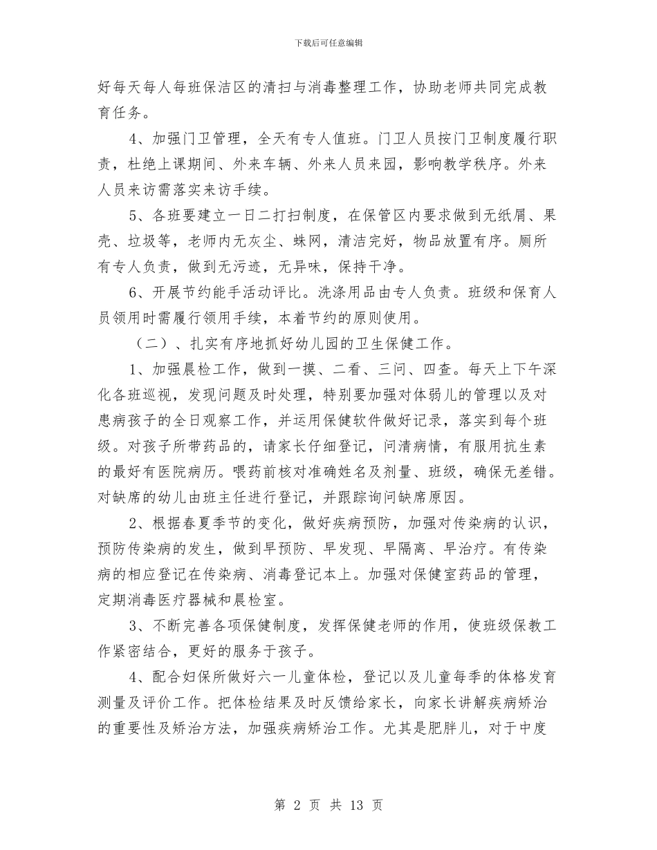 幼儿园后勤管理工作计划范文与幼儿园后勤管理计划总结汇编_第2页