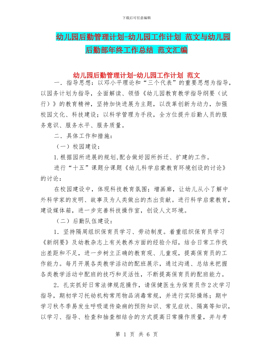 幼儿园后勤管理计划-幼儿园工作计划-范文与幼儿园后勤部年终工作总结-范文汇编_第1页